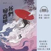 我們聊齋吧：人鬼狐妖，你糾纏我癡迷 (有聲書)