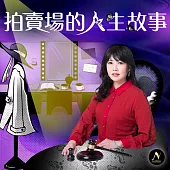 拍賣場的人生故事 (有聲書)