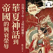 浩蕩五千年，文明的脈動!華夏神話到帝國的興衰榮辱：從開天闢地到八國聯軍，驚嘆連連，精彩跌宕的中國史 (有聲書)