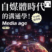 自媒體時代的溝通學!如何在全媒體時代生存?你出事，媒體不扛!面對無所不在的自媒體，你需要一點高「媒商」 (有聲書)