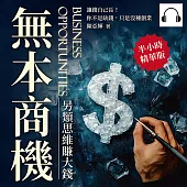 無本商機，另類思維賺大錢：讓錢自己長!你不是缺錢，只是沒種創業 (有聲書)