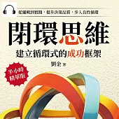 閉環思維，建立循環式的成功框架：從邏輯到實踐，提升決策品質，步入良性循環 (有聲書)