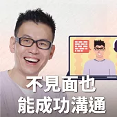 王介安的口語魅力–不見面也能成功溝通 (有聲書)