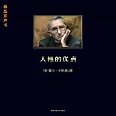 人性的優點 (有聲書)