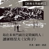 【經典文學說書2】站在未來門前注定毀滅的人：讀屠格涅夫《父與子》 (有聲書)