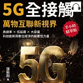 5G全接觸，萬物互聯新視界：高速率×低延遲×大容量，科技創新與數位經濟的顛覆性力量 (有聲書)