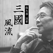 張大春，三國風流 (有聲書)