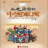 正史背後的中國軍閥 (有聲書)