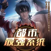 最強女僕系統(都市最強系統) (有聲書)