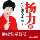 楊力講易經領導智慧 (有聲書)
