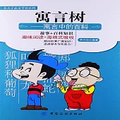 寓言樹：寓言中的百科 (有聲書)