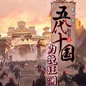 五代十國1：力挽狂瀾 (有聲書)