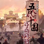 五代十國3：千山殘雪 (有聲書)