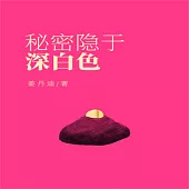 秘密隱於深白色 (有聲書)