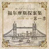 福爾摩斯探案第一季 (有聲書)