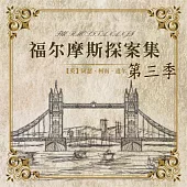 福爾摩斯探案第三季 (有聲書)