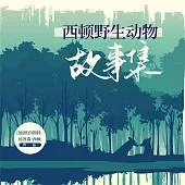 西頓野生動物故事集 (有聲書)