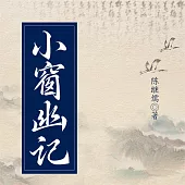小窗幽記 (有聲書)