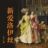 新愛洛伊絲 (有聲書)