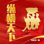 縱橫天下 ：第四野戰軍征戰紀實 (有聲書)