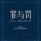罪與罰 (有聲書)