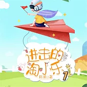淘小樂和他的小夥伴們1 (有聲書)