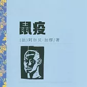 鼠疫 (有聲書)