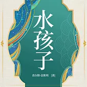 水孩子 (有聲書)