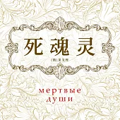 死魂靈 (有聲書)