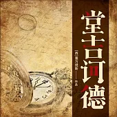 堂吉訶德 (有聲書)