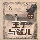 王子與貧兒 (有聲書)