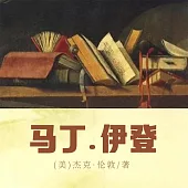 馬丁·伊登 (有聲書)