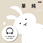 單純 (有聲書)