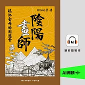 陰陽畫師3：瑤池金母的園遊會 (有聲書)