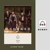 最後的魔術家族【金鐘演員黃迪揚親聲朗讀】 (有聲書)