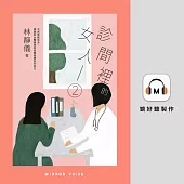 診間裡的女人2：不再害怕失去，婦產科女醫師陪妳找尋被遺忘的自己 (有聲書)