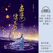 孟婆傳奇：桑黛篇 (有聲書)