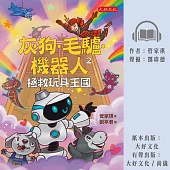 灰狗.毛驢.機器人2：拯救玩具王國 (有聲書)