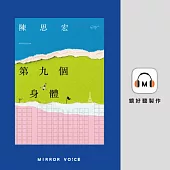第九個身體 (有聲書)