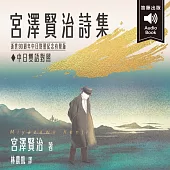 日本經典文學：宮澤賢治詩集 附情境配樂日語朗讀 (有聲書)