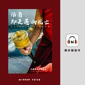 活著即是邁向死亡：如何為臨終、死亡與死後做準備 (有聲書)