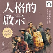 人格的啟示：王統照經典社評集，喚醒沉睡的民族意識 (有聲書)