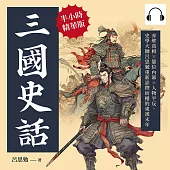 三國史話：赤壁真相×篡位內幕×人物平反，史學大師呂思勉重新詮釋紛擾的東漢末年 (有聲書)