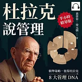 杜拉克說管理：精準策略，彼得杜拉克8大管理DNA (有聲書)