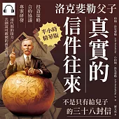 洛克斐勒父子真實的信件往來，不是只有給兒子的三十八封信：投資策略×合約協議×專案研發，兩代間的接力，共創富可敵國的商業奇蹟 (有聲書)