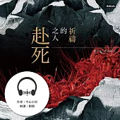 赴死之人的祈禱 (有聲書)