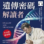 遺傳密碼解讀者：開啟上帝視角，從喝奶看人體如何掀起一場無聲的DNA革命 (有聲書)
