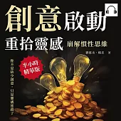 創意啟動，重拾靈感!崩解慣性思維：你不是缺少創意，只是靈感迷路了 (有聲書)