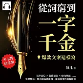 從詞窮到一字千金，爆款文案這樣寫!找準定位✖製造懸念✖優化標題……從零開始，寫出讓品牌瘋傳、業績爆增的銷售話術 (有聲書)