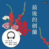 最後的劍蘭 (有聲書)
